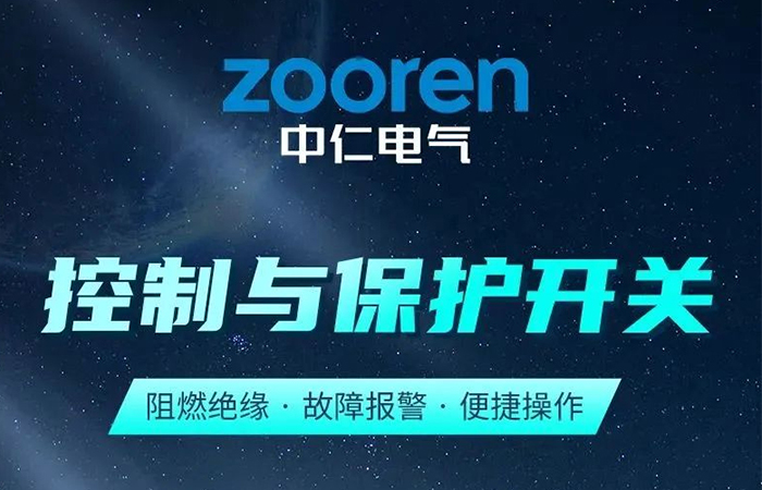 『新品發(fā)布』全新工控類產(chǎn)品—控制與保護開關(guān)正式上市！